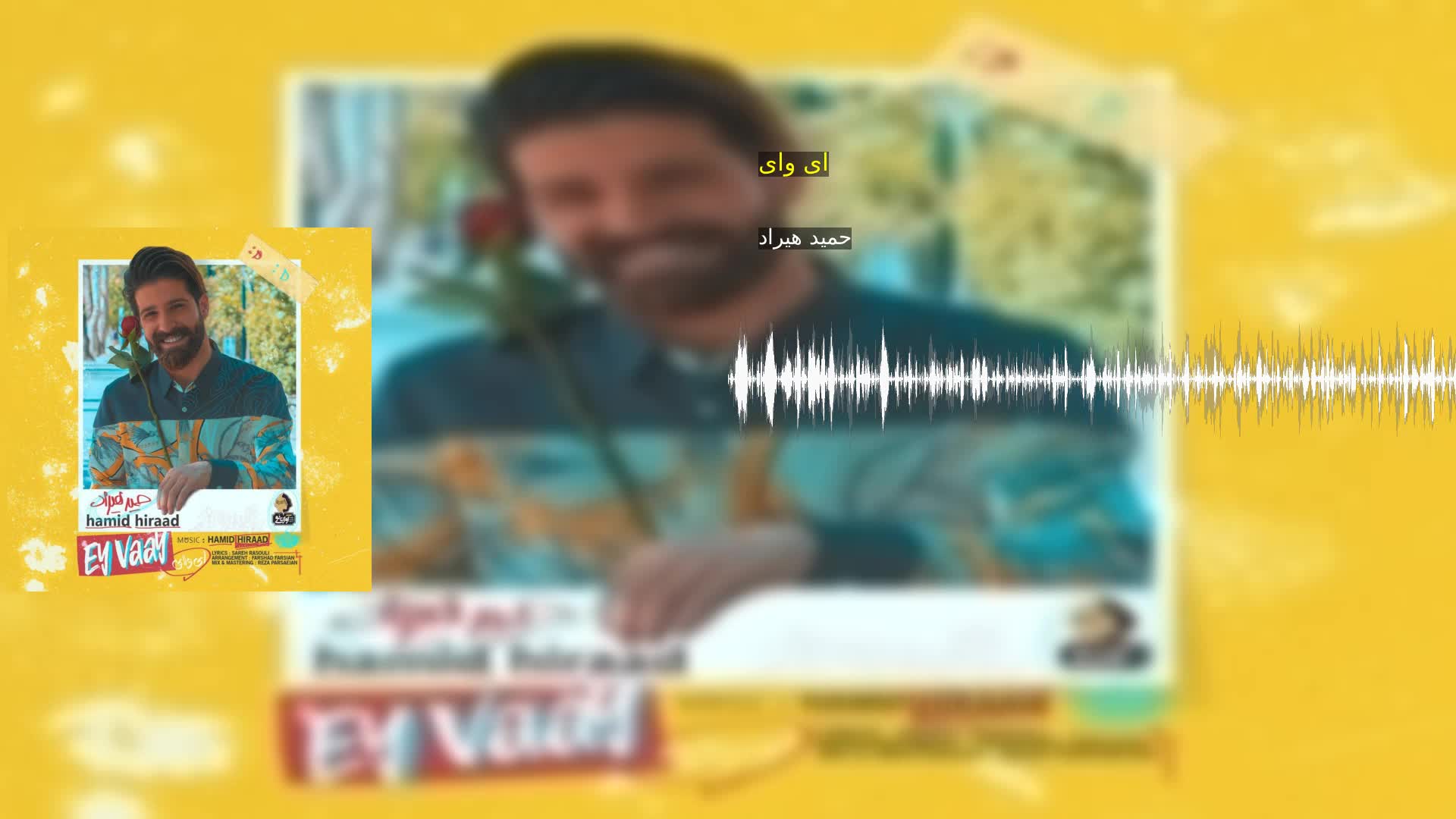 ای وای حمید هیراد