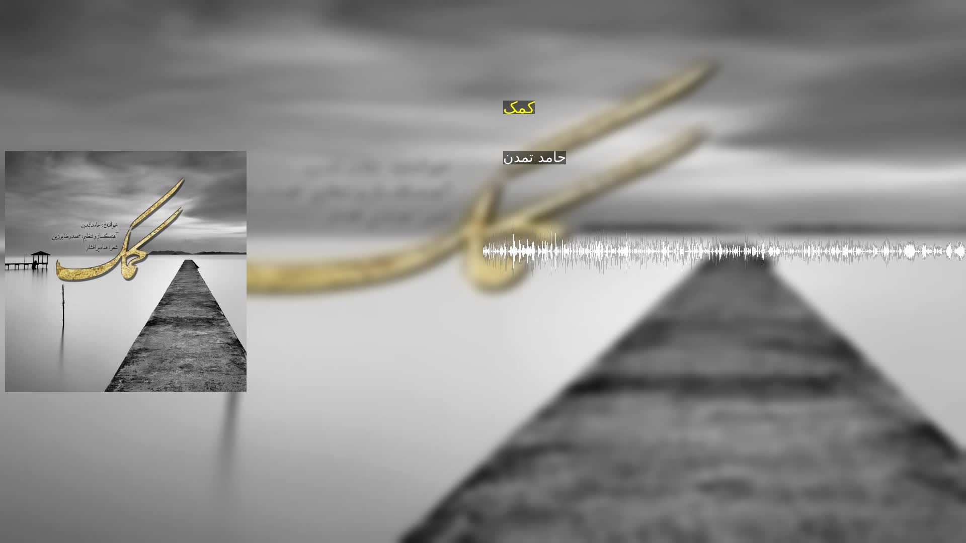 کمک حامد تمدن
