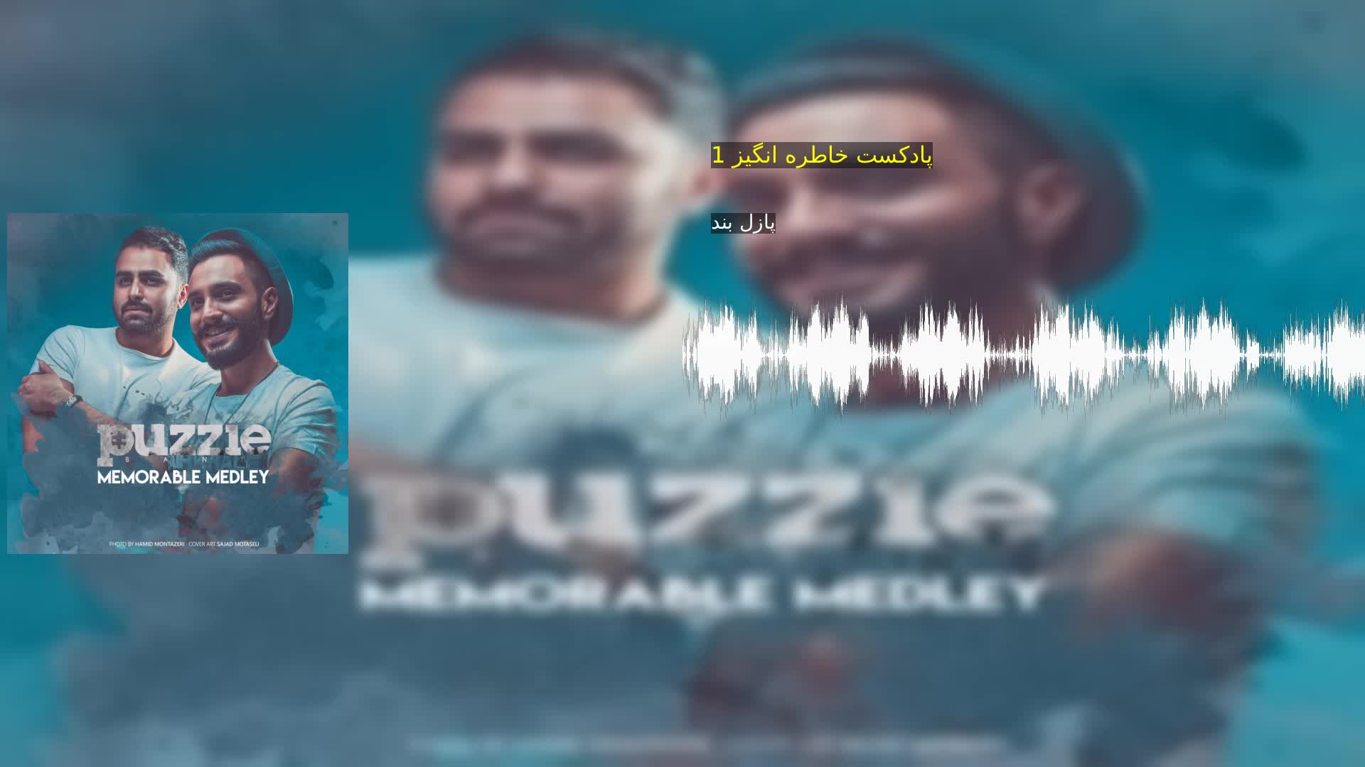 دانلود پادکست خاطره انگیز 1 پازل بند