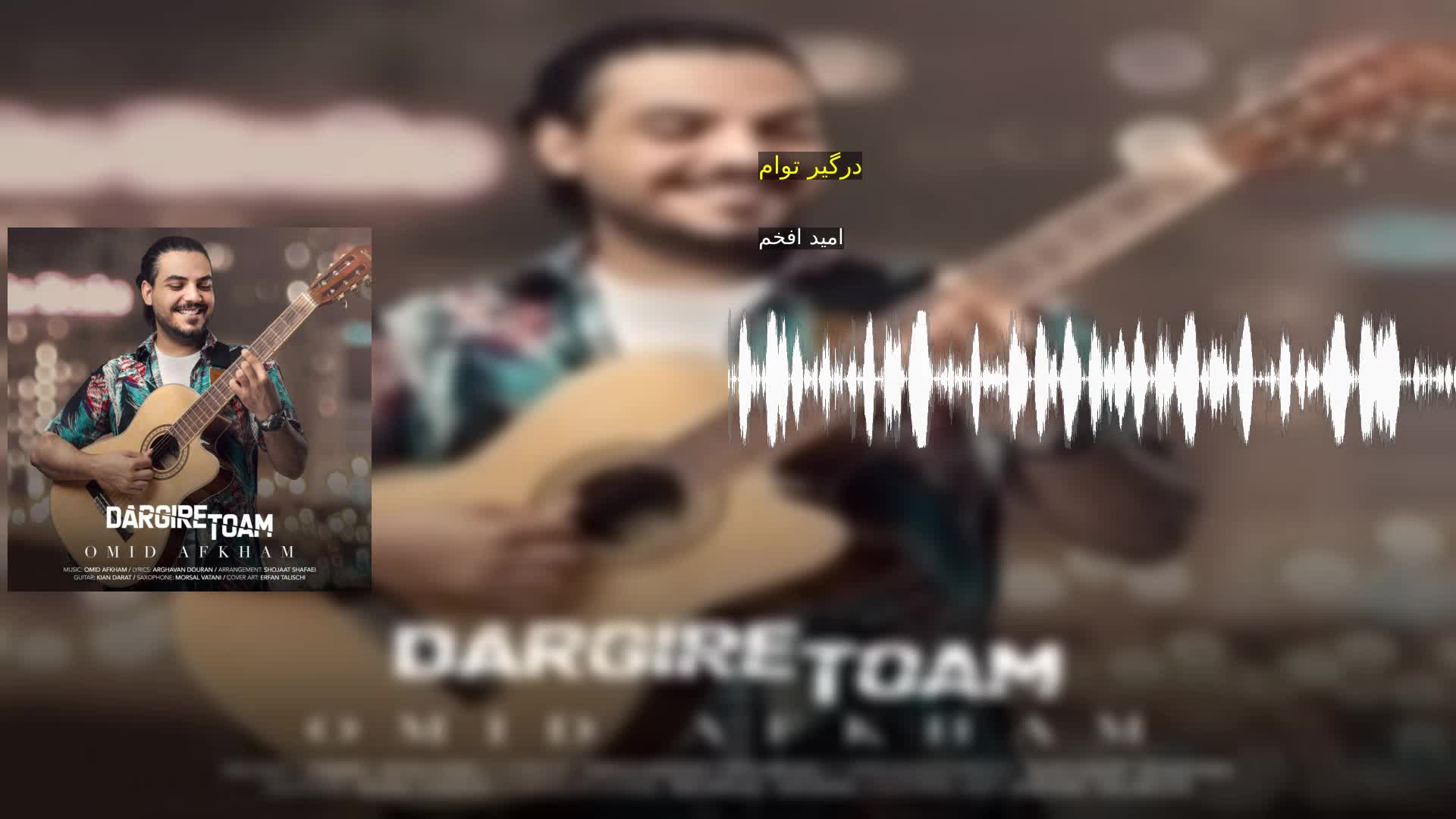 دانلود درگیر توام امید افخم