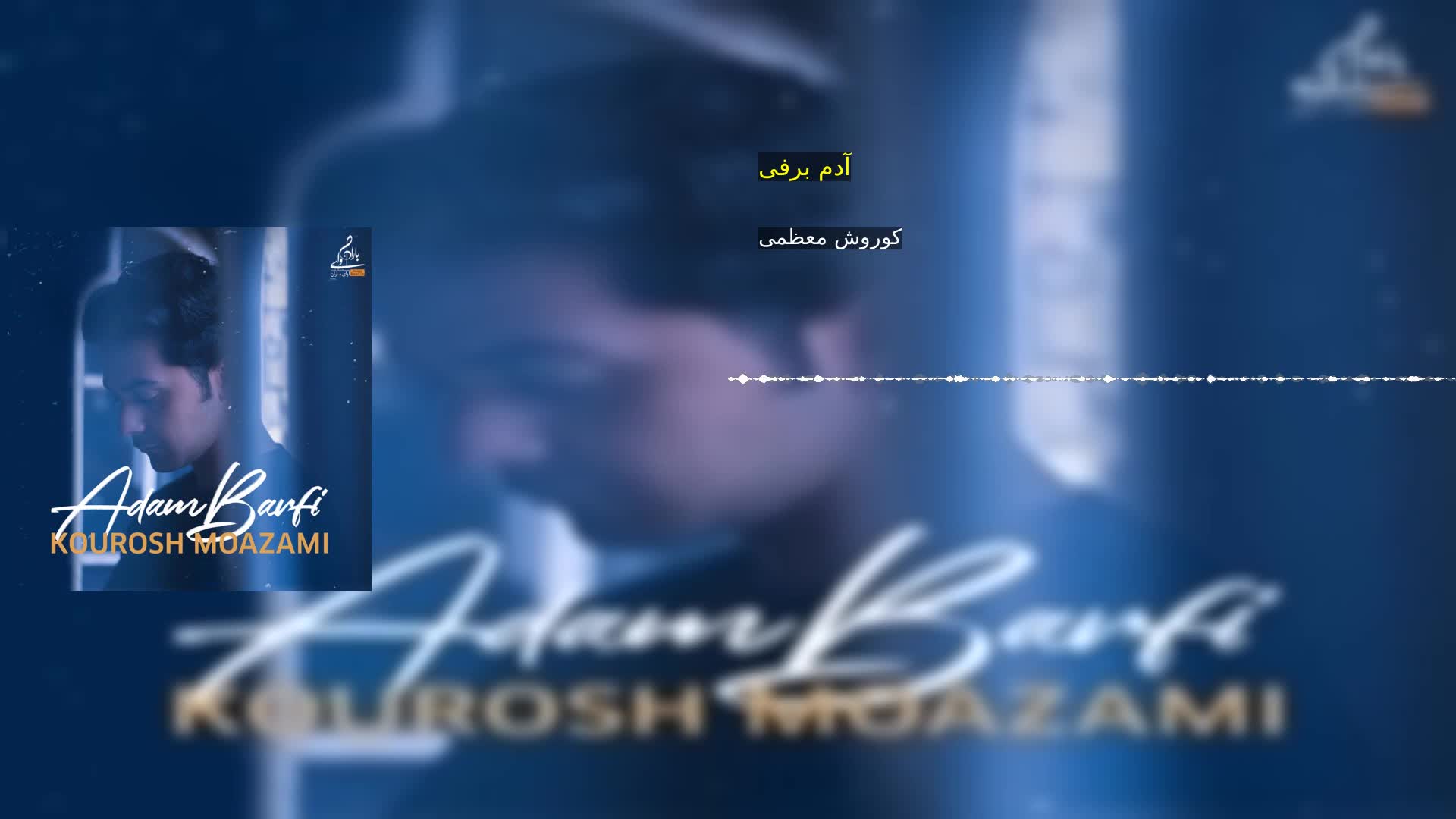 دانلود آدم برفی کوروش معظمی