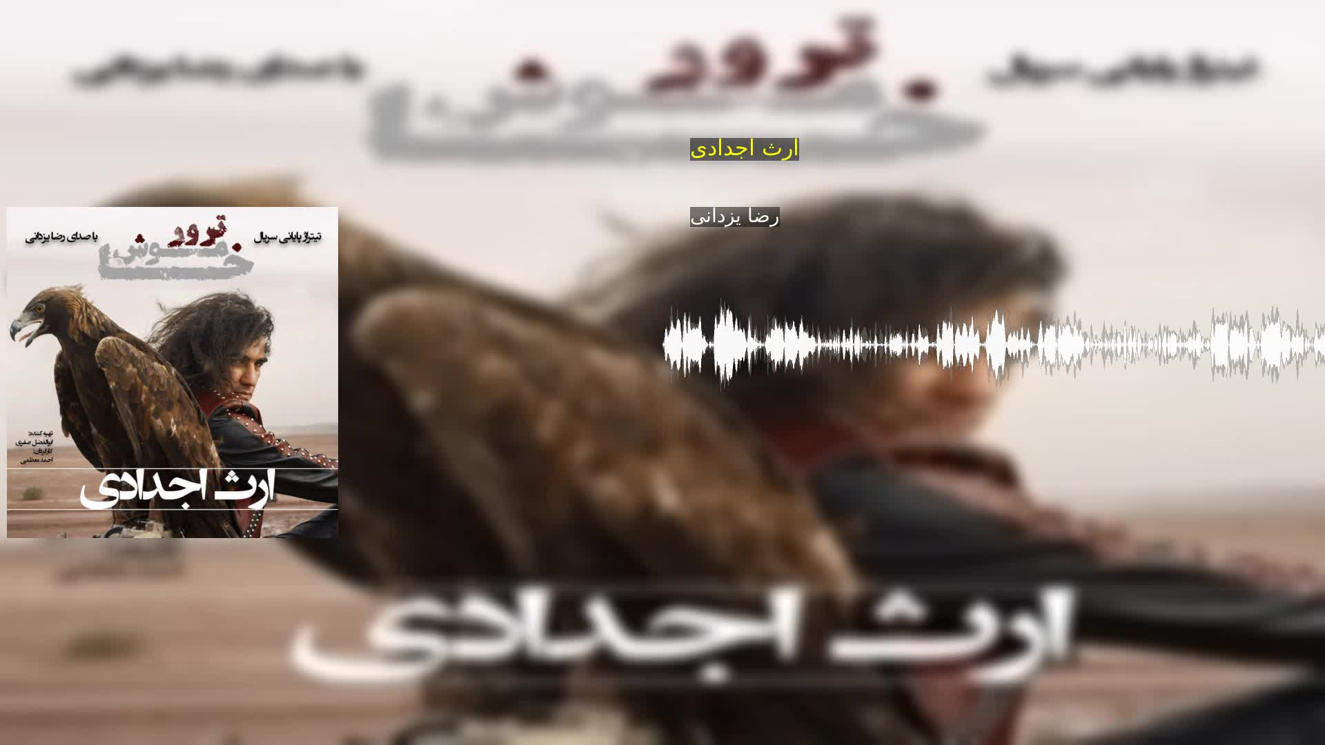 ارث اجدادی رضا یزدانی