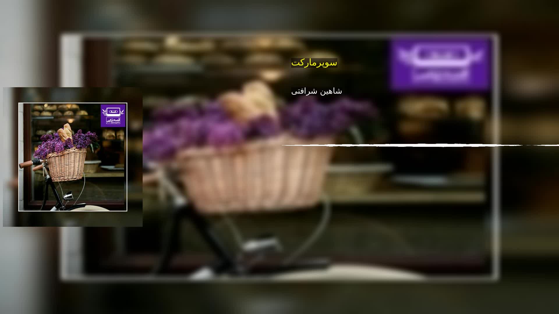 دانلود سوپرمارکت شاهین شرافتی