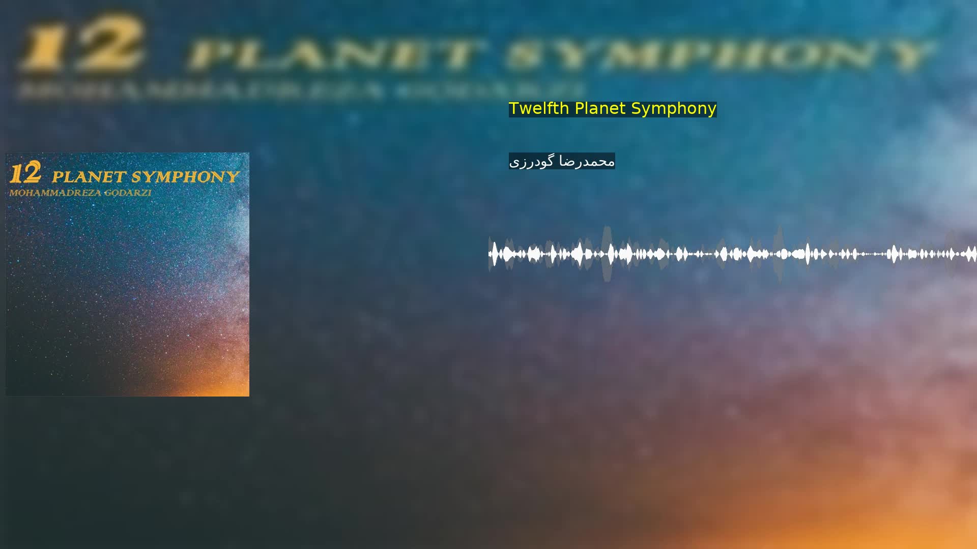دانلود Twelfth Planet Symphony محمدرضا گودرزی