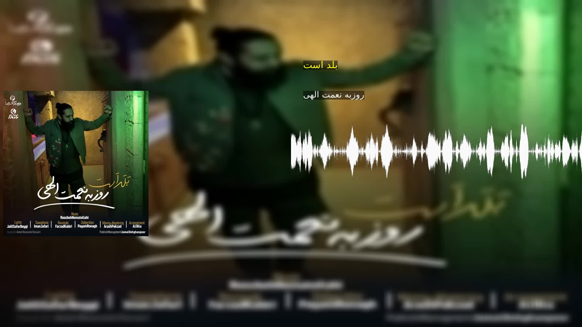 دانلود بلد است روزبه نعمت الهی