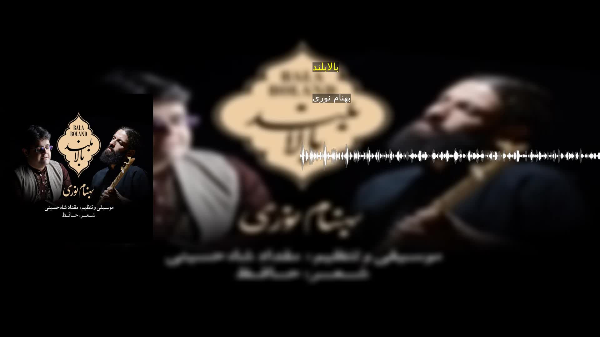 دانلود بالابلند بهنام نوری