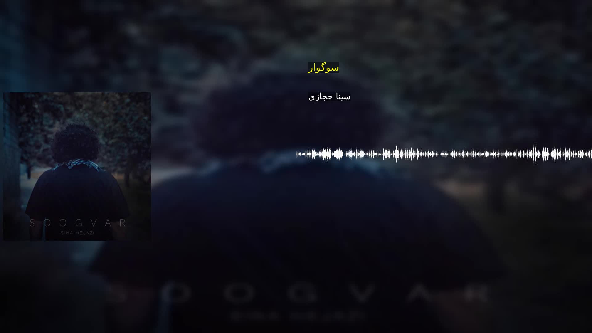 دانلود سوگوار سینا حجازی