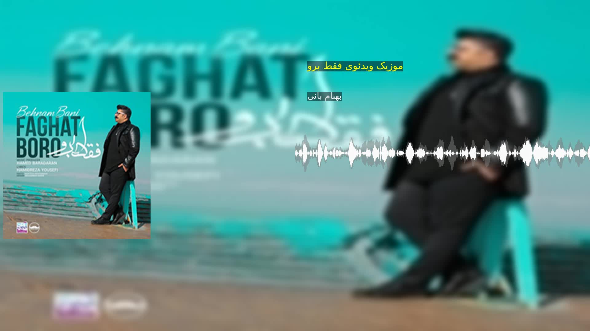دانلود موزیک ویدئوی فقط برو بهنام بانی