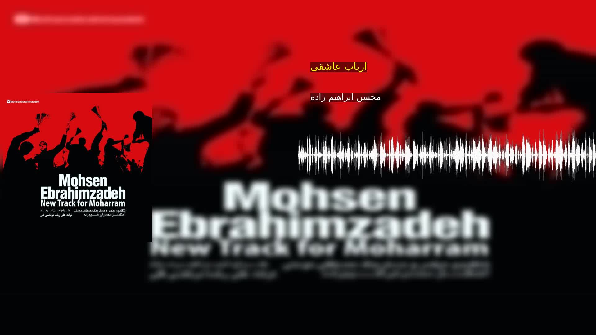 دانلود ارباب عاشقی محسن ابراهیم زاده