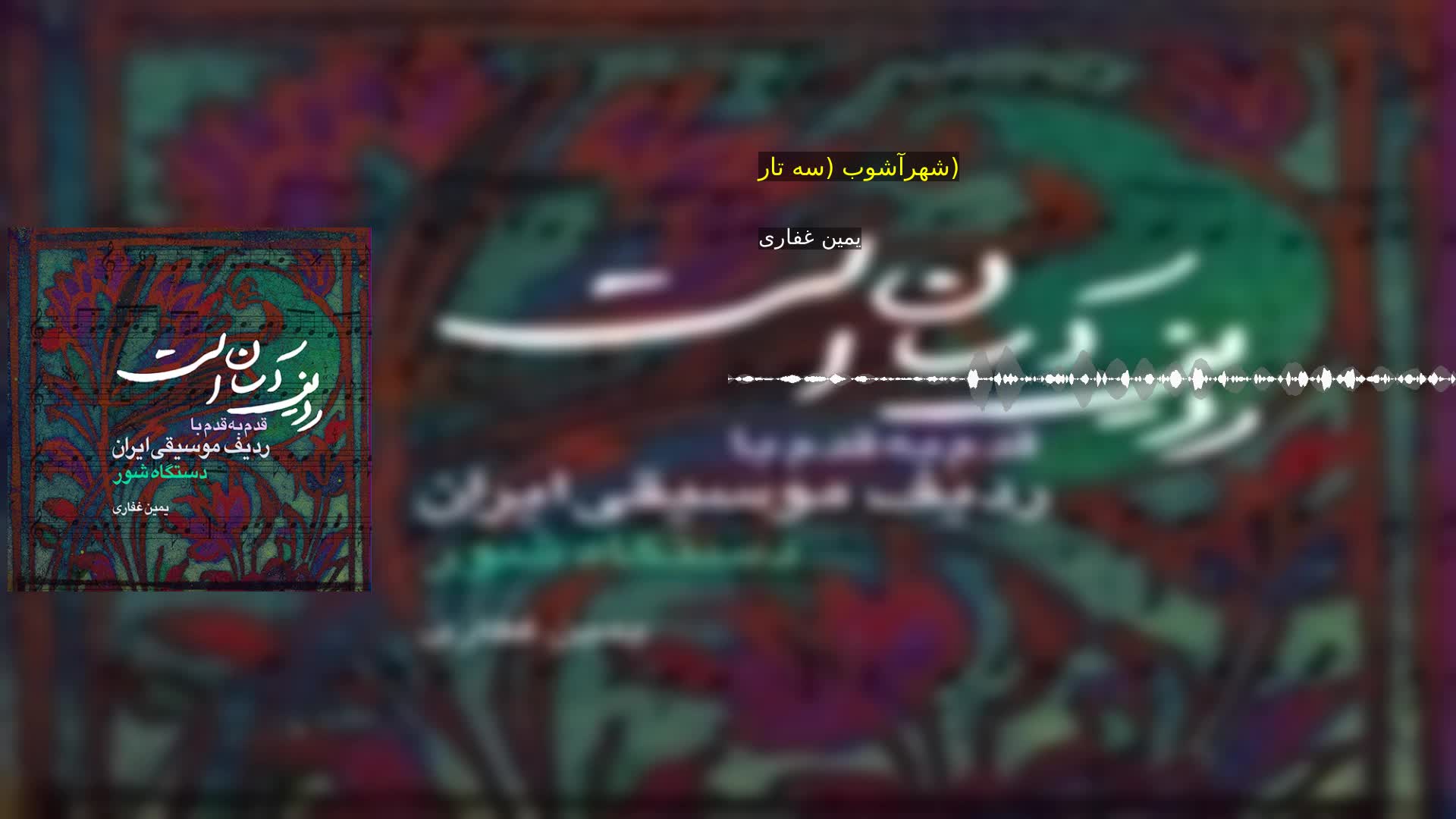 دانلود شهرآشوب (سه تار) یمین غفاری