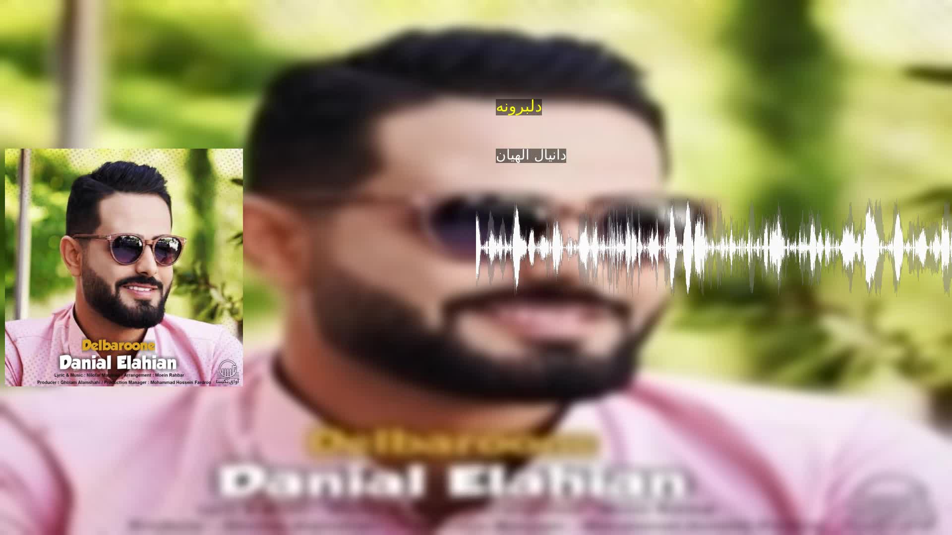 دانلود دلبرونه دانیال الهیان