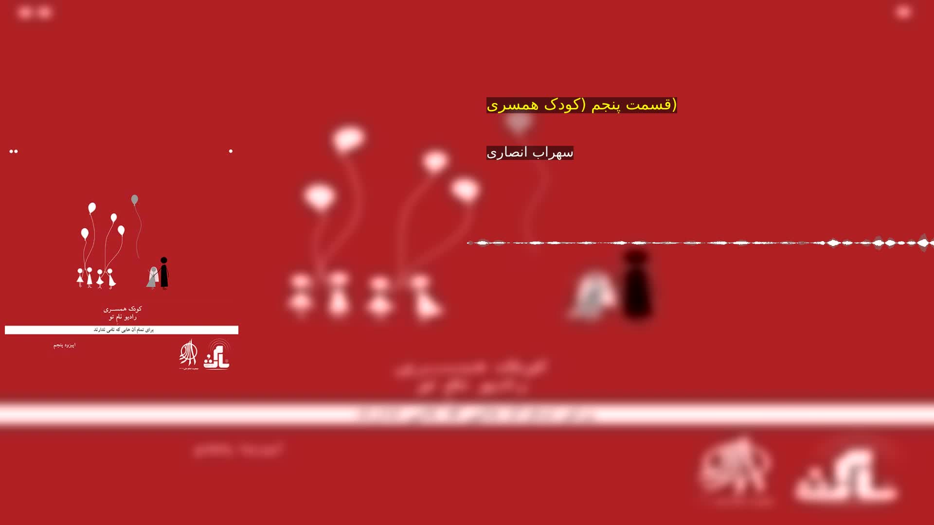 دانلود قسمت پنجم (کودک همسری) سهراب انصاری