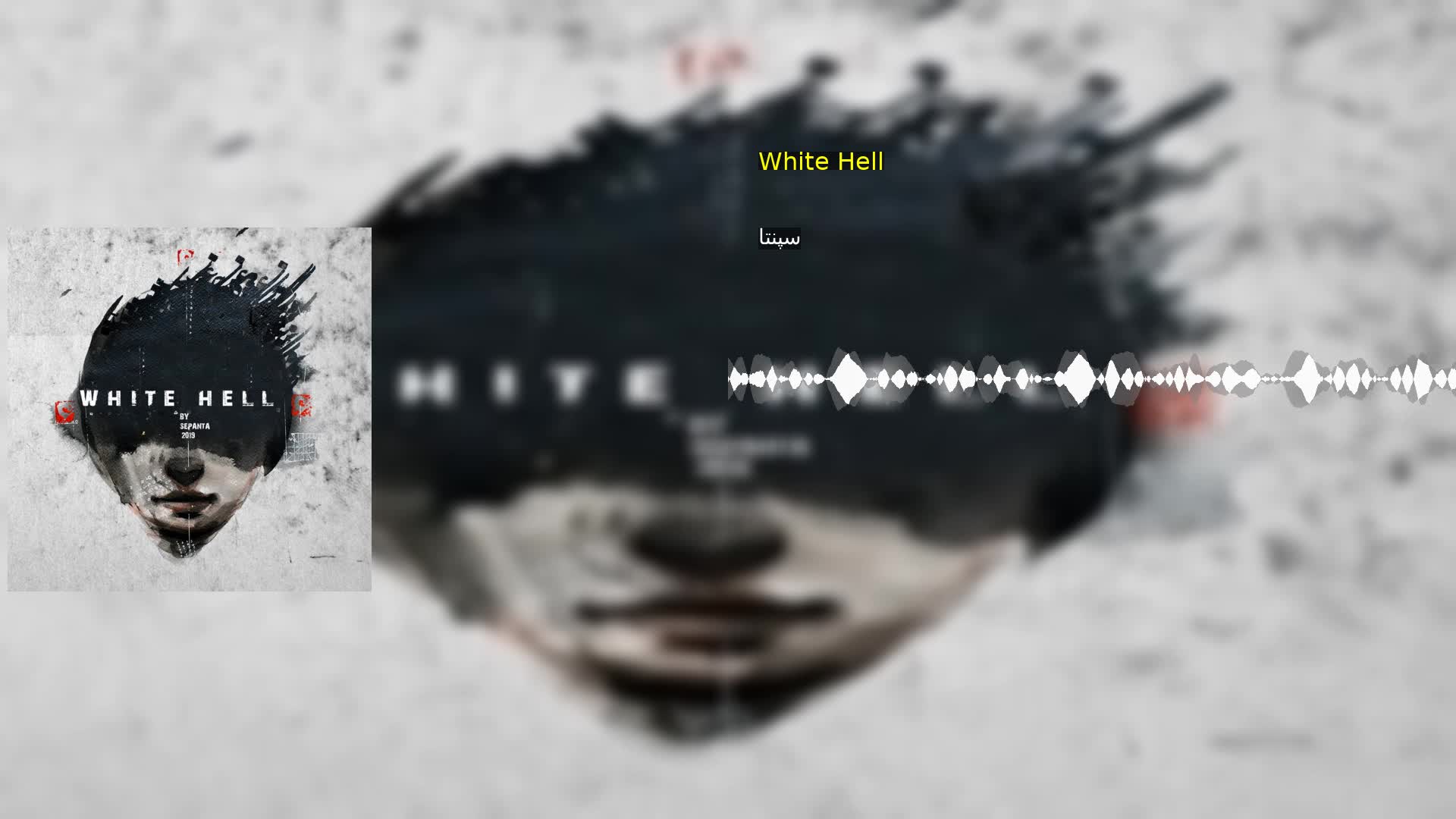دانلود White Hell سپنتا