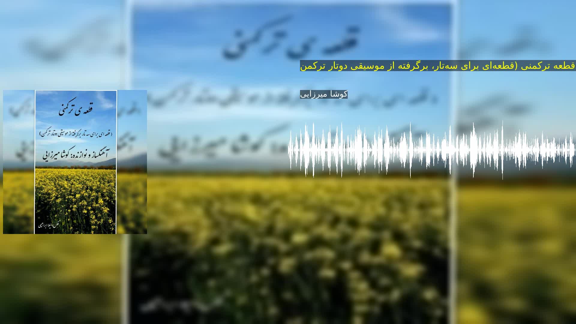 دانلود قطعه ترکمنی (قطعه‌ای برای سه‌تار، برگرفته از موسیقی دوتار ترکمن) کوشا میرزایی