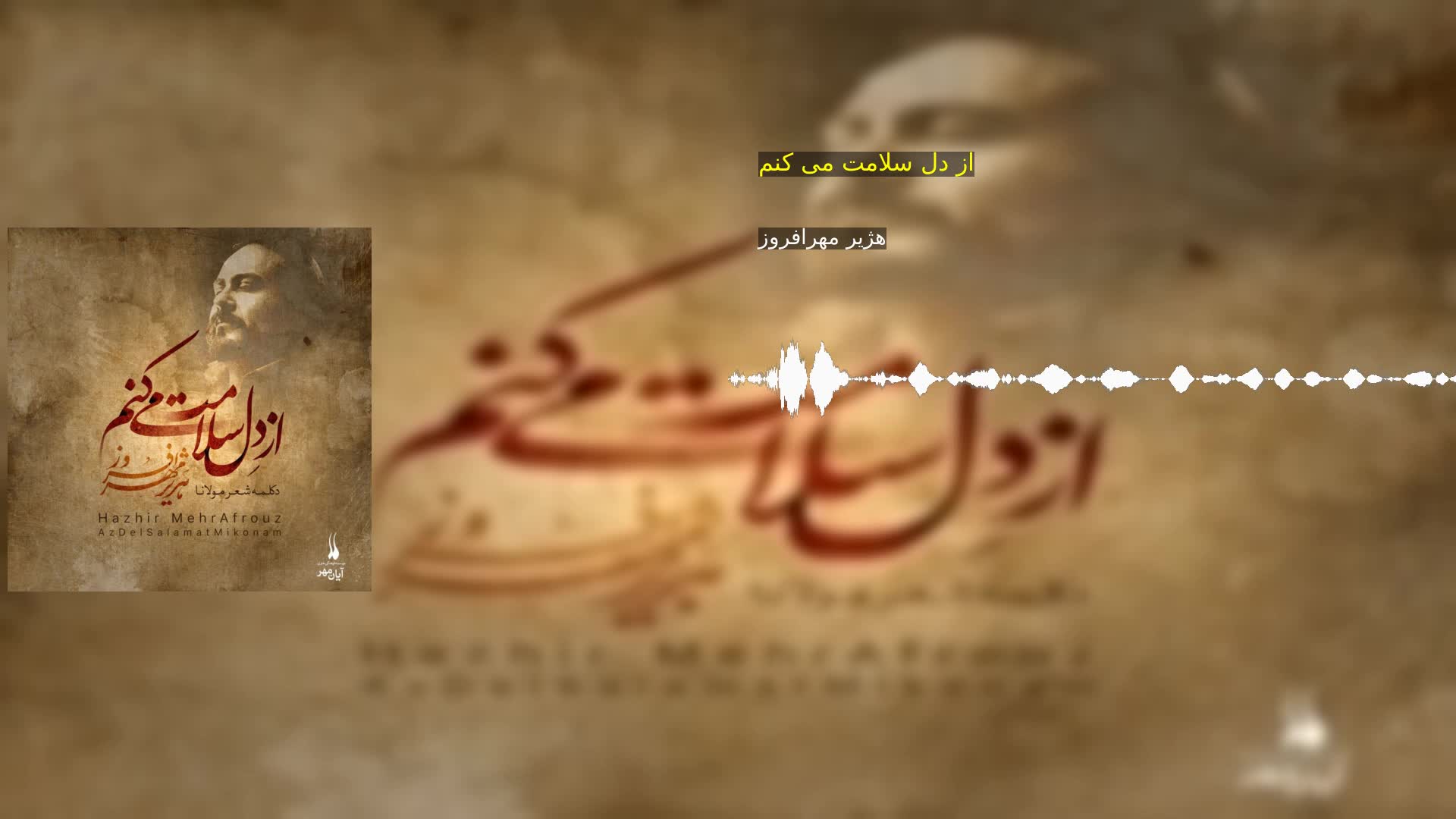 دانلود از دل سلامت می کنم هژیر مهرافروز