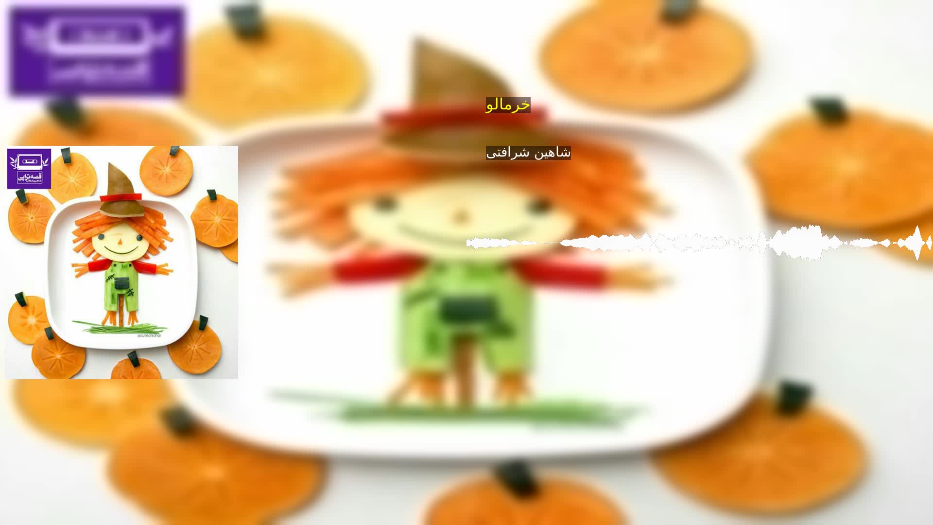 دانلود خرمالو شاهین شرافتی