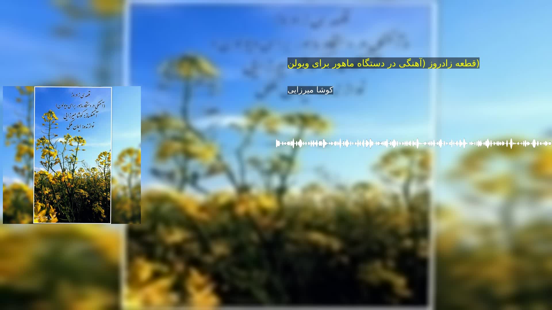 دانلود قطعه زادروز (آهنگی در دستگاه ماهور برای ویولن) کوشا میرزایی