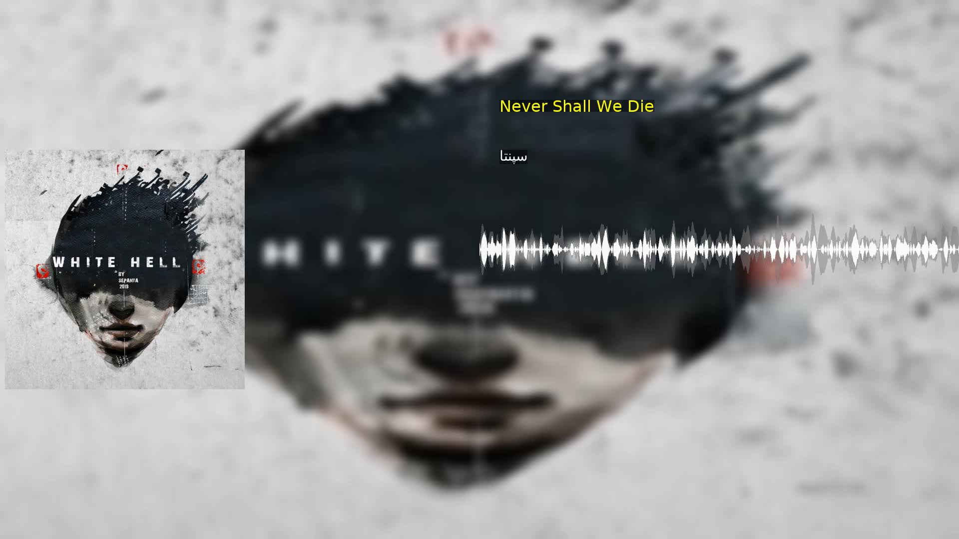 دانلود Never Shall We Die سپنتا
