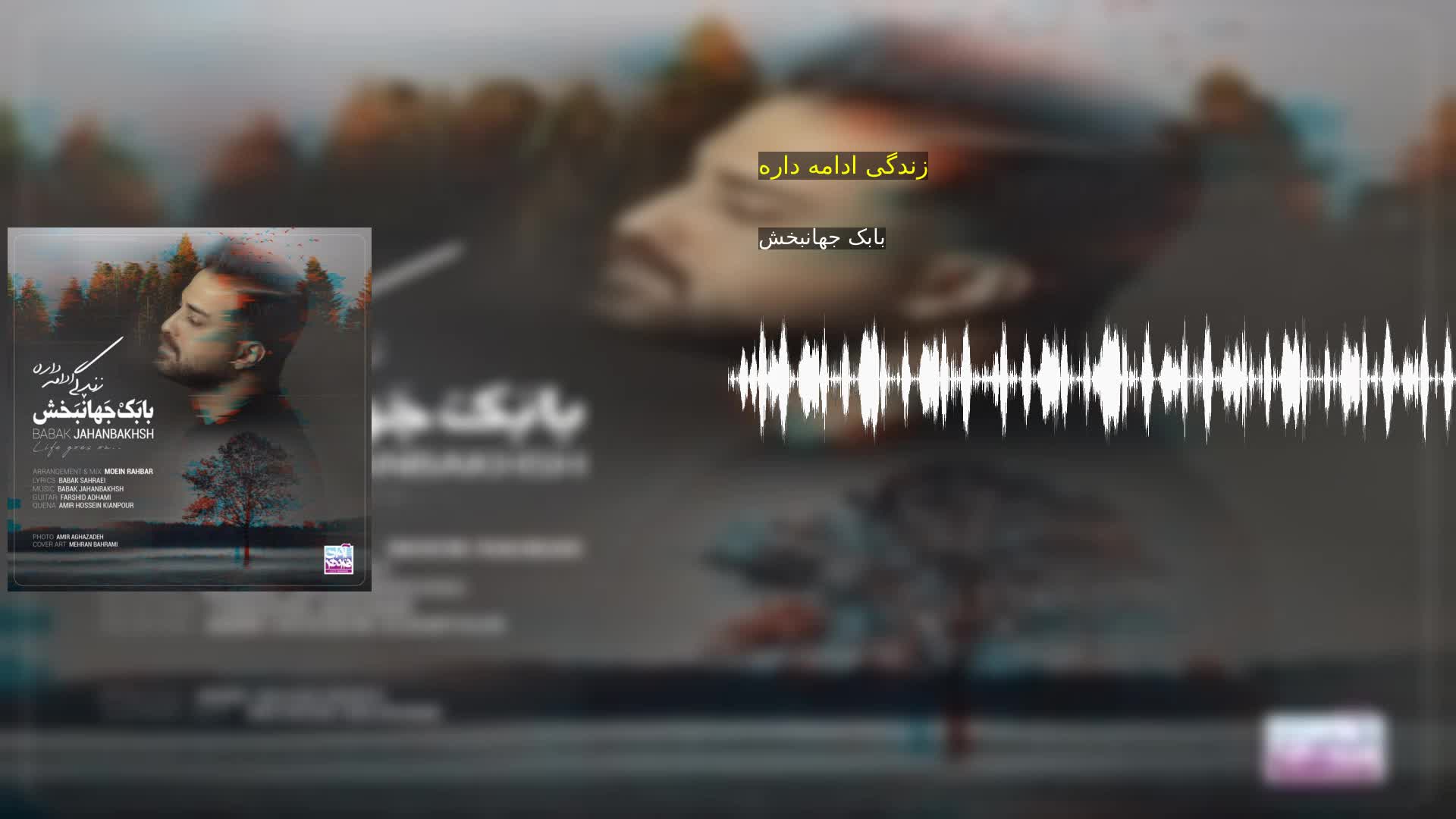 زندگی ادامه داره بابک جهانبخش