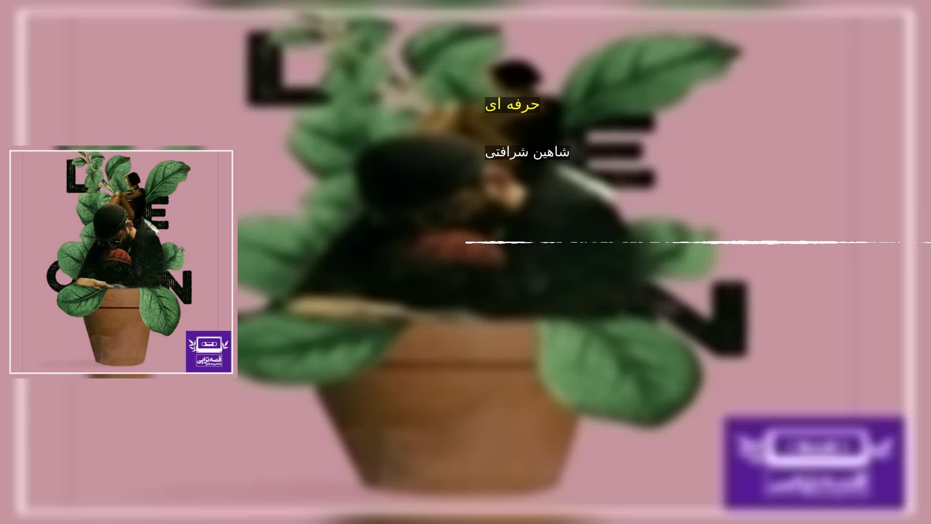 دانلود حرفه ای شاهین شرافتی