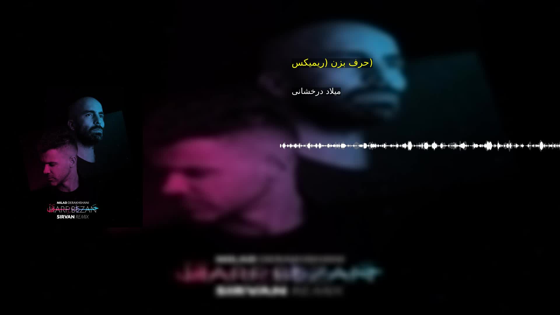 دانلود حرف بزن (ریمیکس) میلاد درخشانی