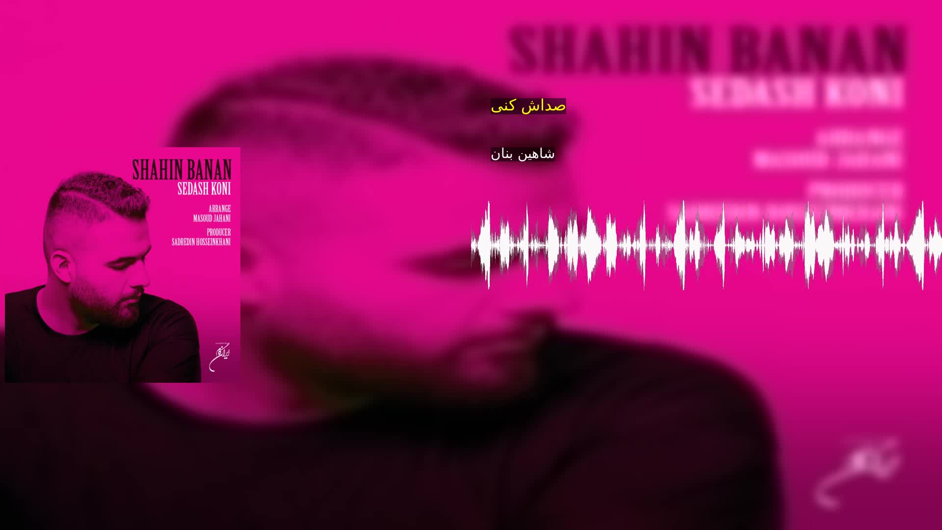 دانلود صداش کنی شاهین بنان