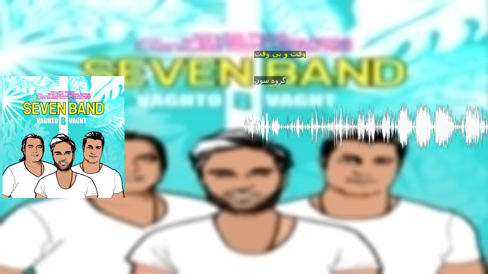 وقت و بی وقت گروه سون
