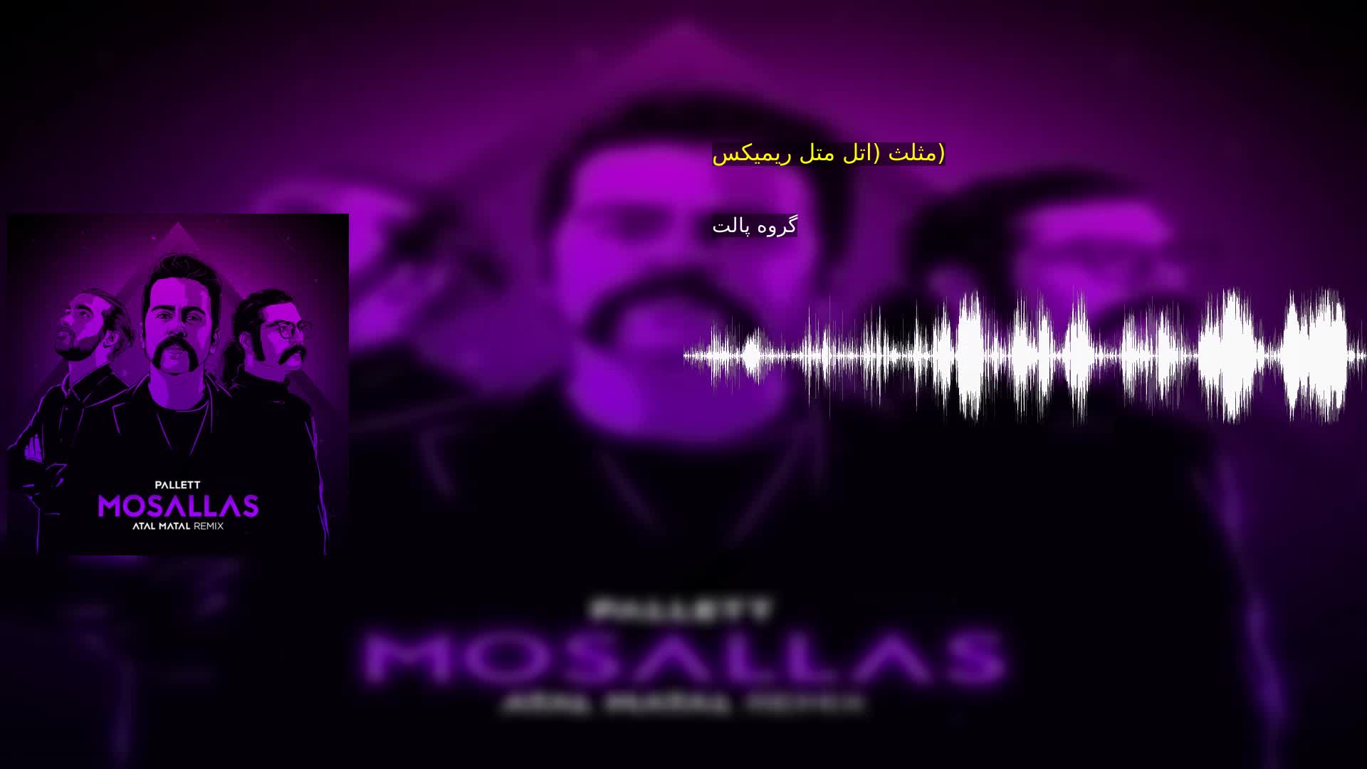 دانلود مثلث (اتل متل ریمیکس) گروه پالت