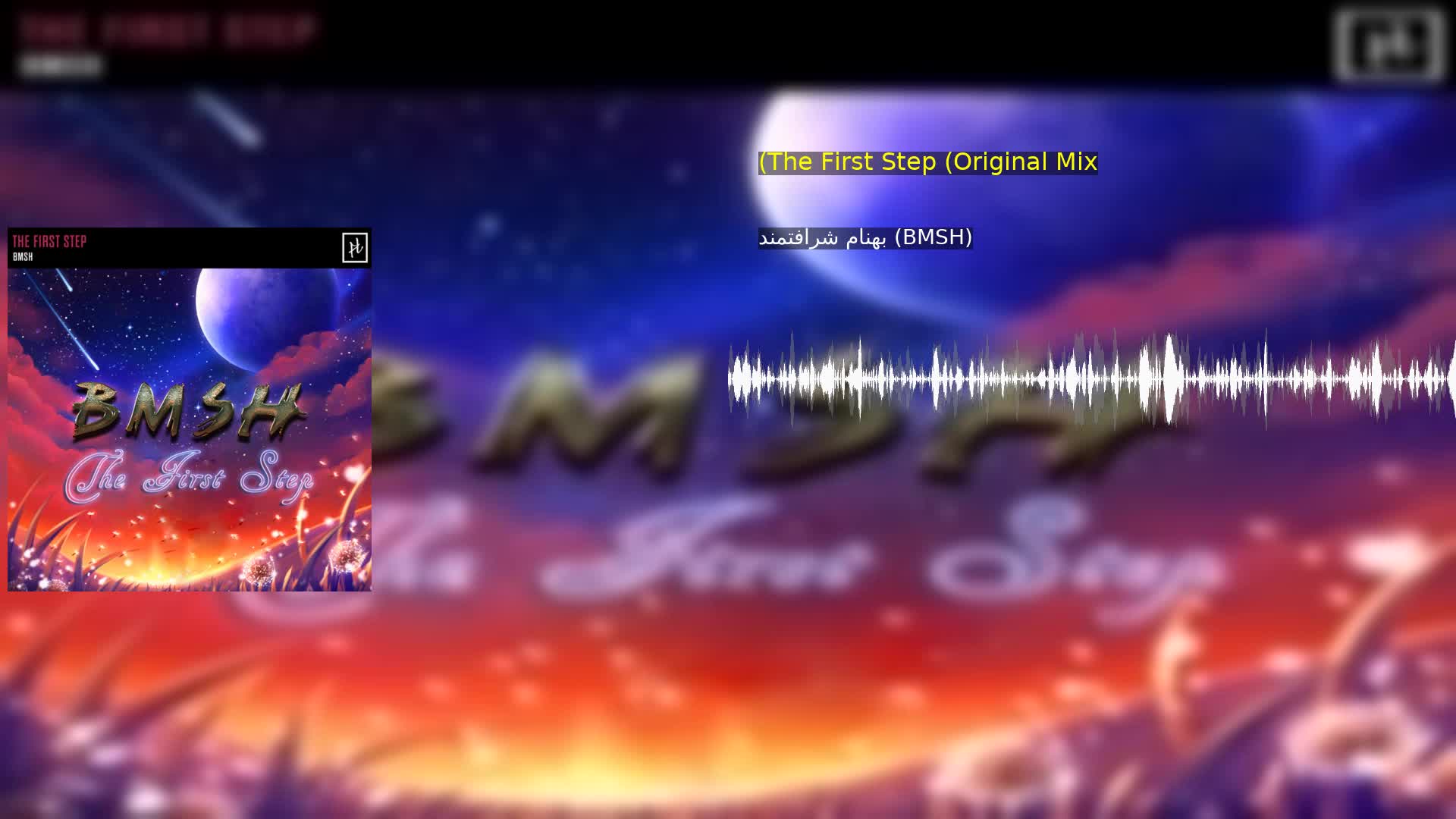 دانلود (The First Step (Original Mix بهنام شرافتمند (BMSH)