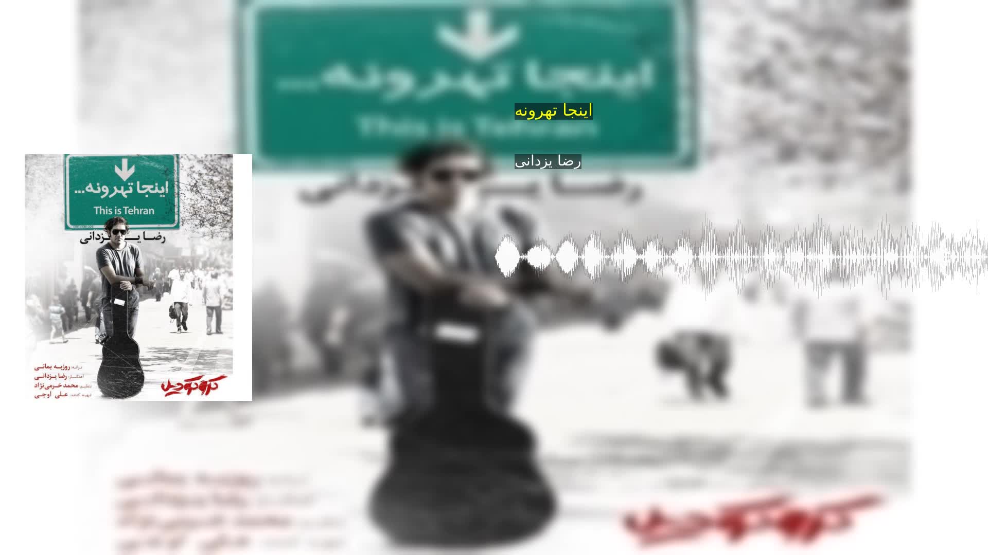 اینجا تهرونه رضا یزدانی