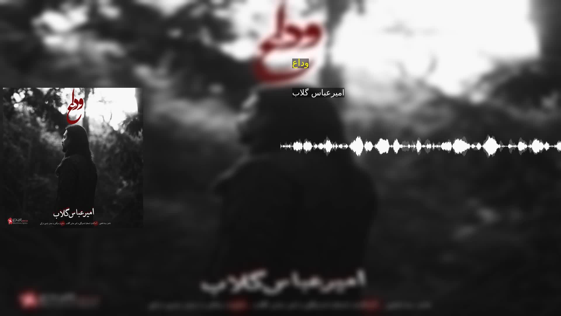 دانلود وداع امیرعباس گلاب