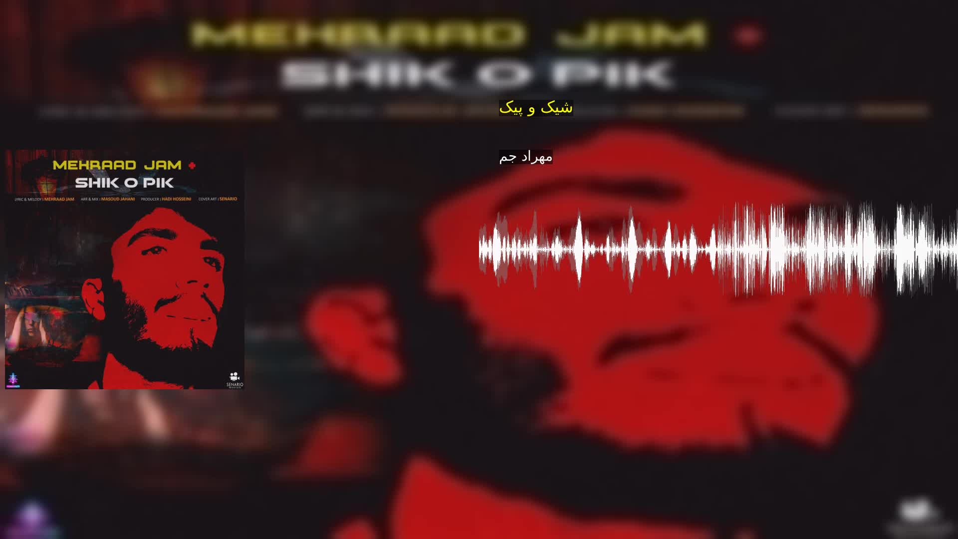 دانلود شیک و پیک مهراد جم