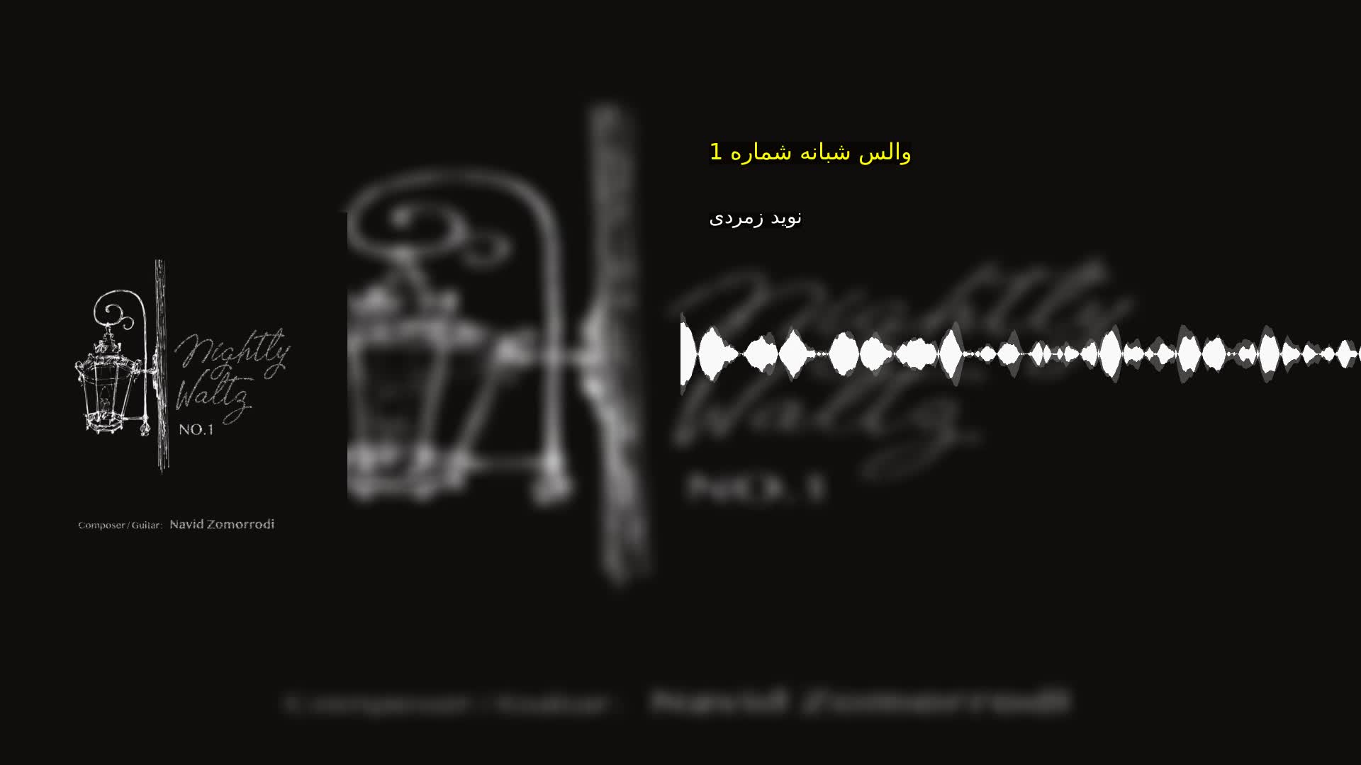 دانلود والس شبانه شماره 1 نوید زمردی