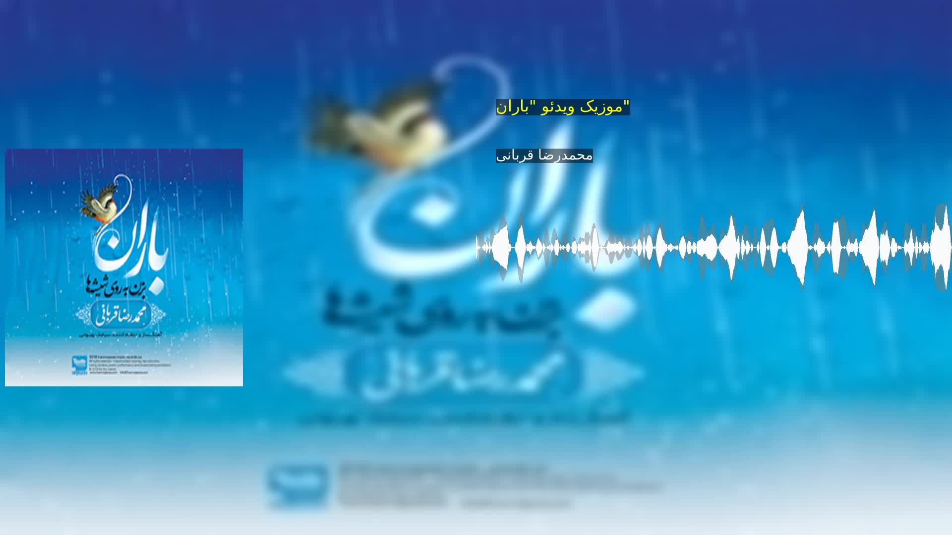 دانلود موزیک ویدئو "باران" محمدرضا قربانی