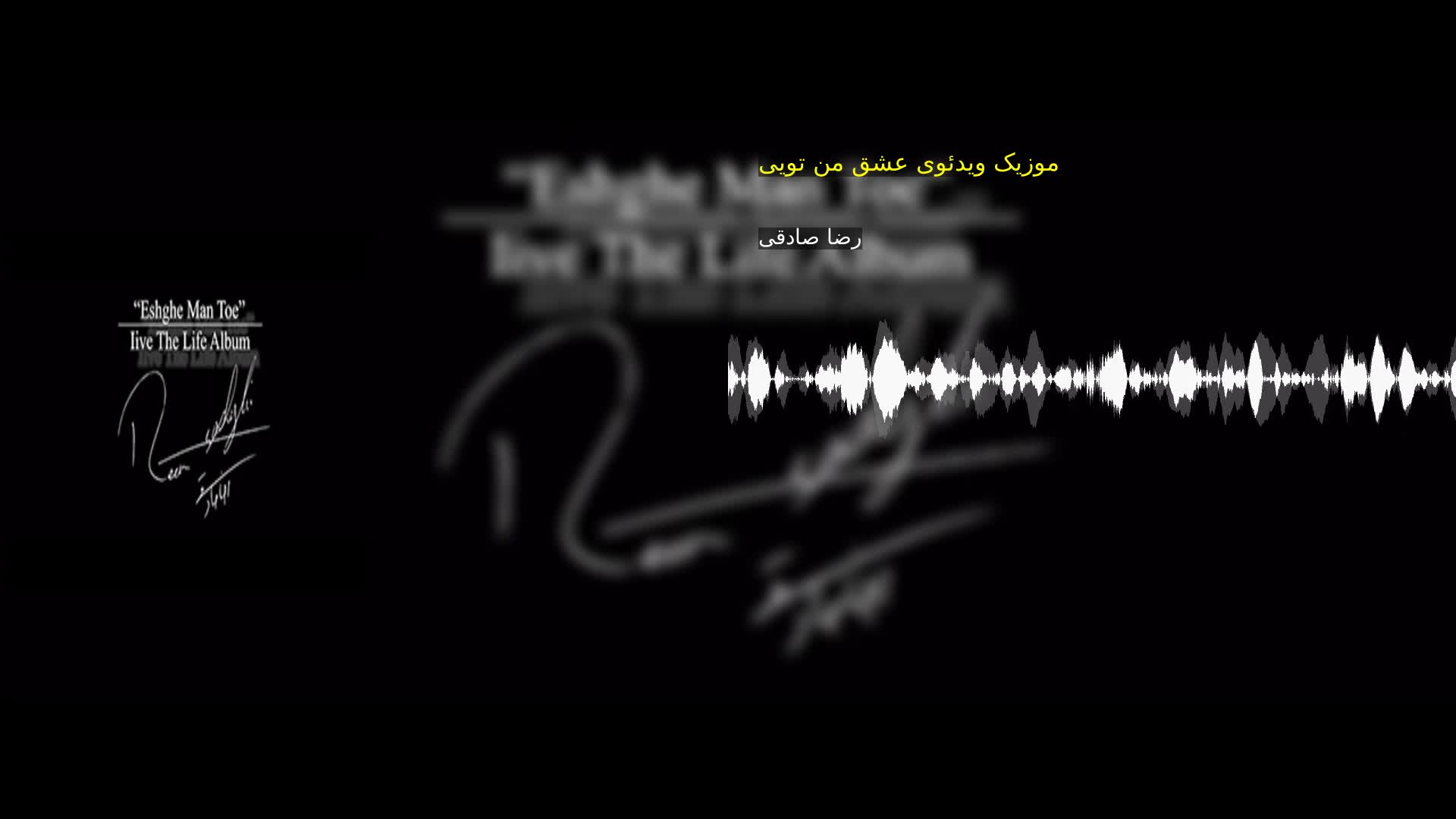 دانلود موزیک ویدئوی عشق من تویی رضا صادقی