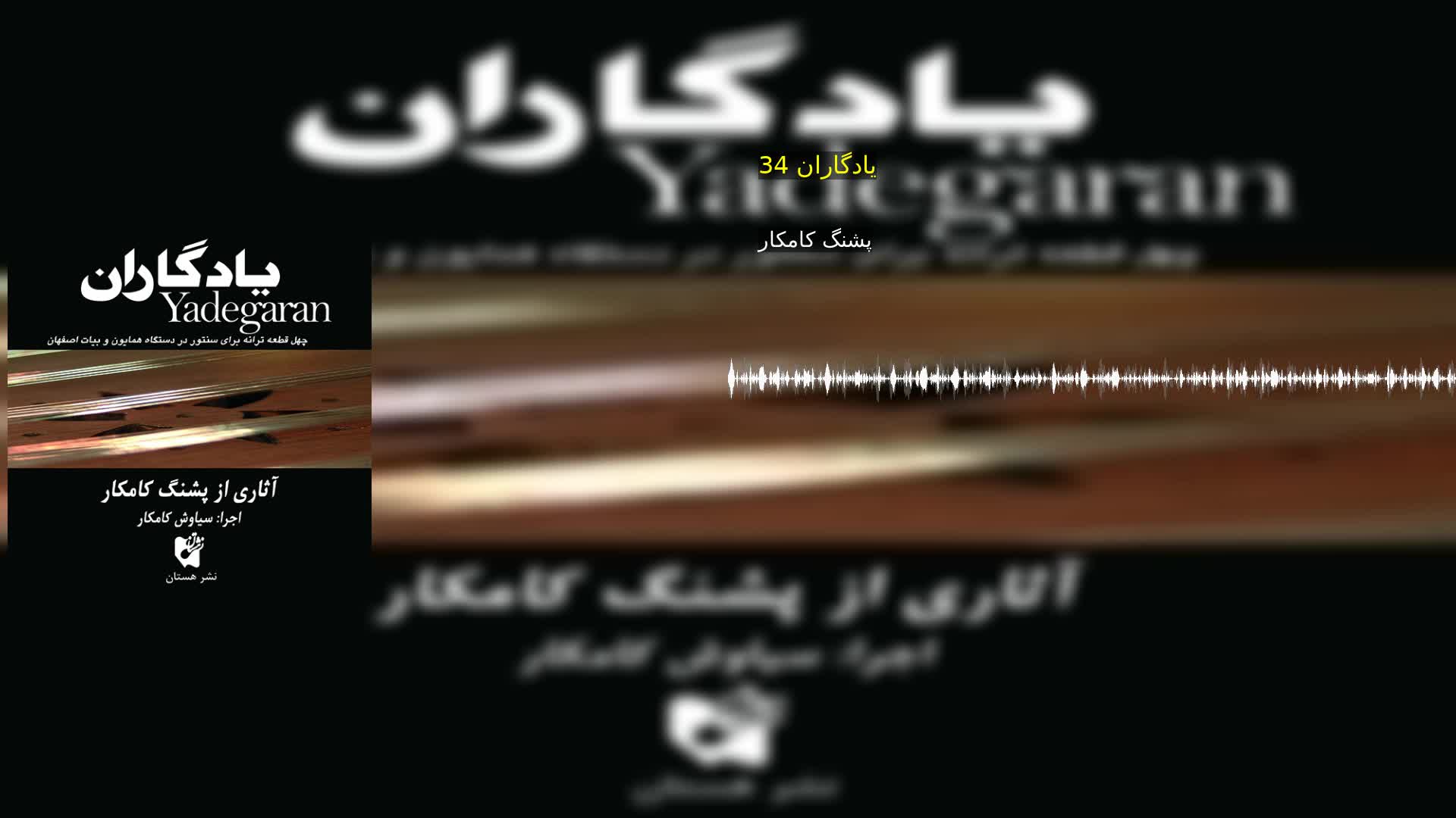 دانلود یادگاران 34 پشنگ کامکار