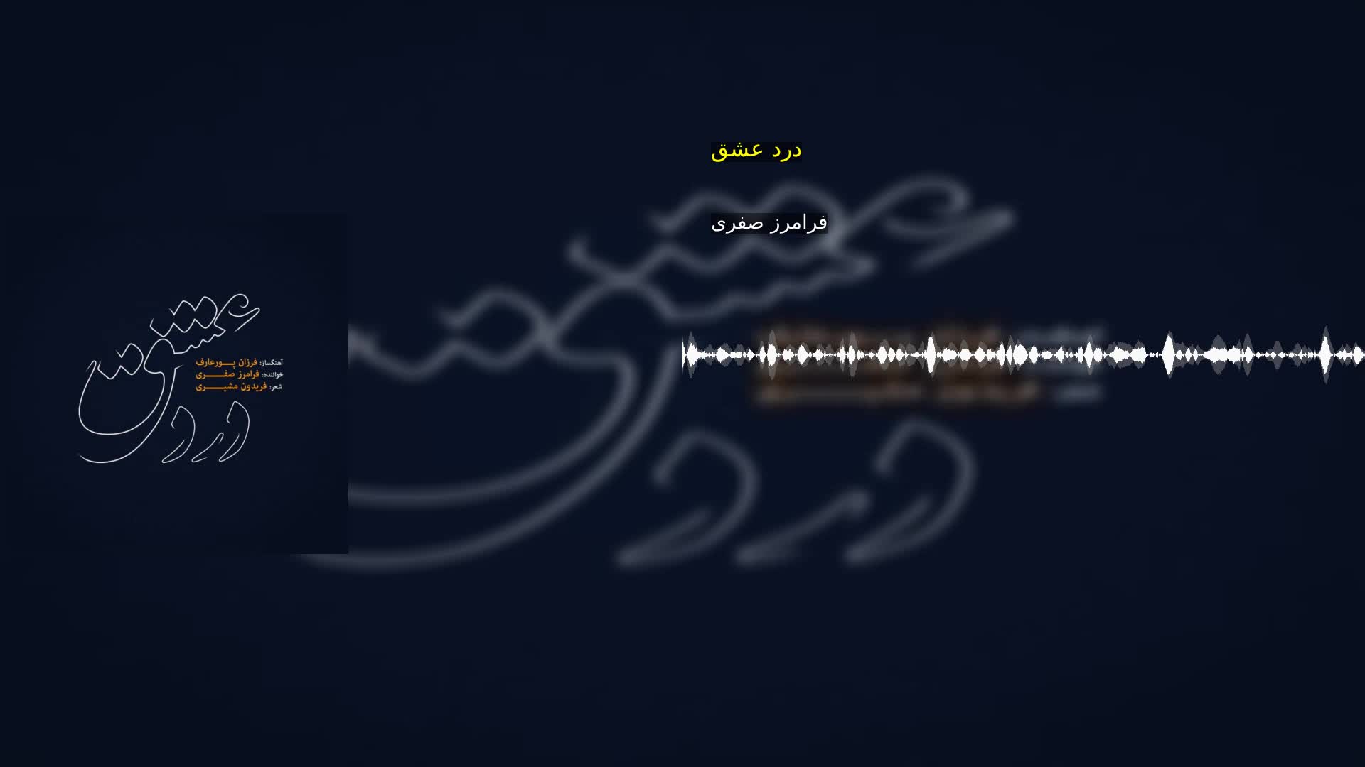 دانلود درد عشق فرامرز صفری