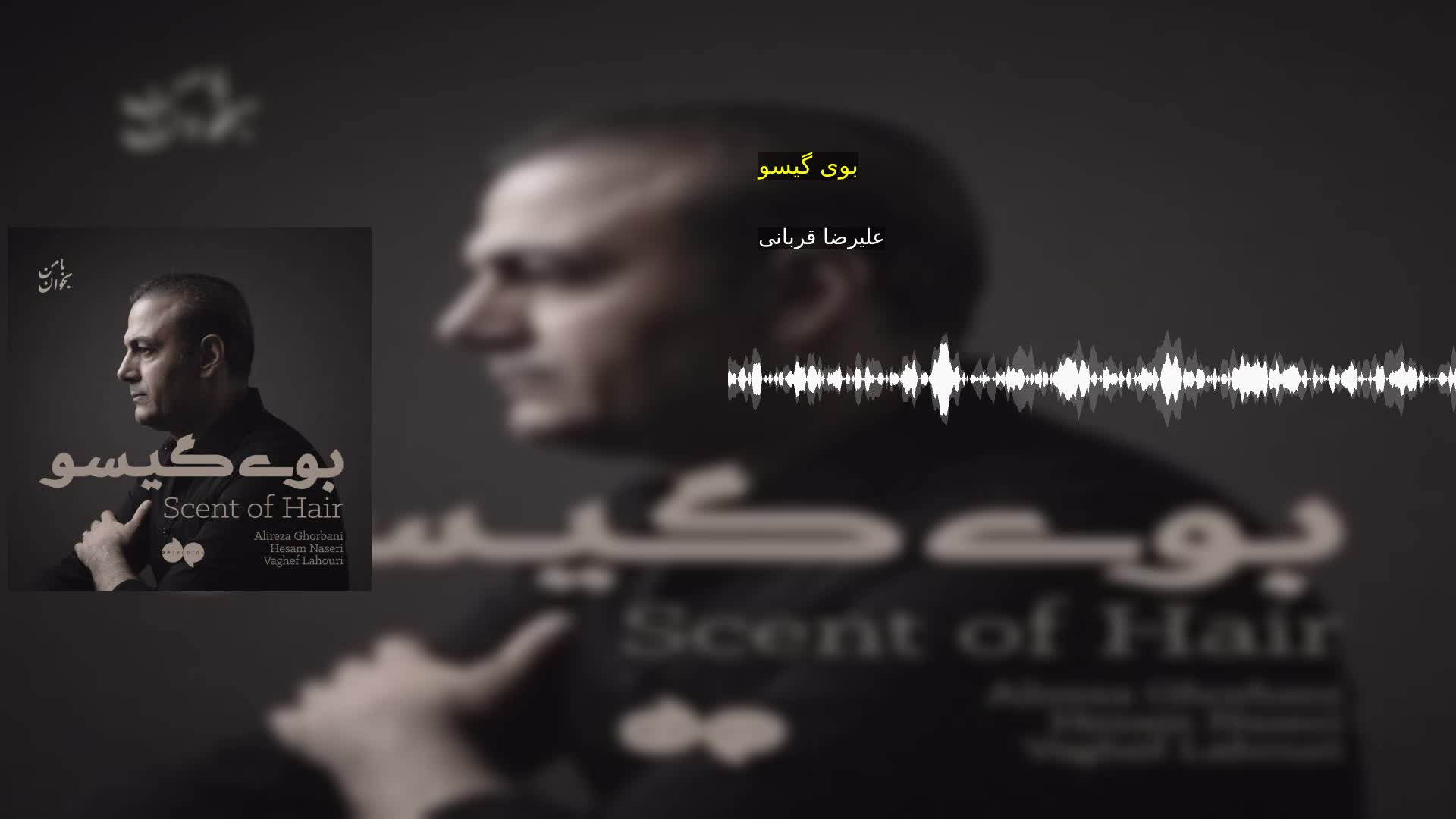 بوی گیسو علیرضا قربانی