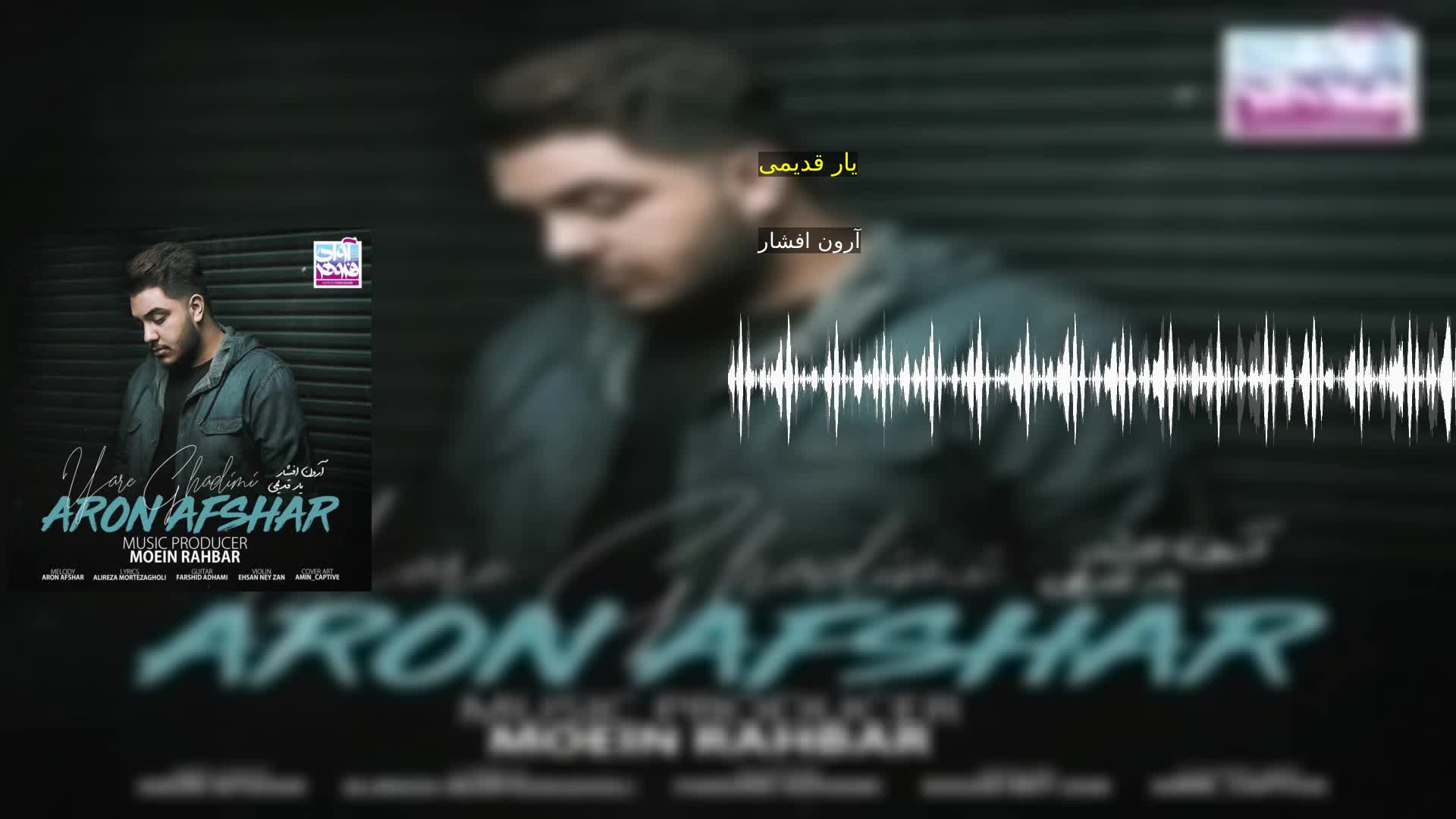 دانلود یار قدیمی آرون افشار