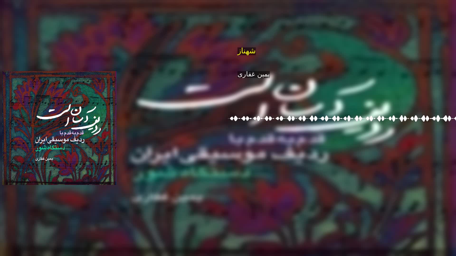 دانلود شهناز یمین غفاری