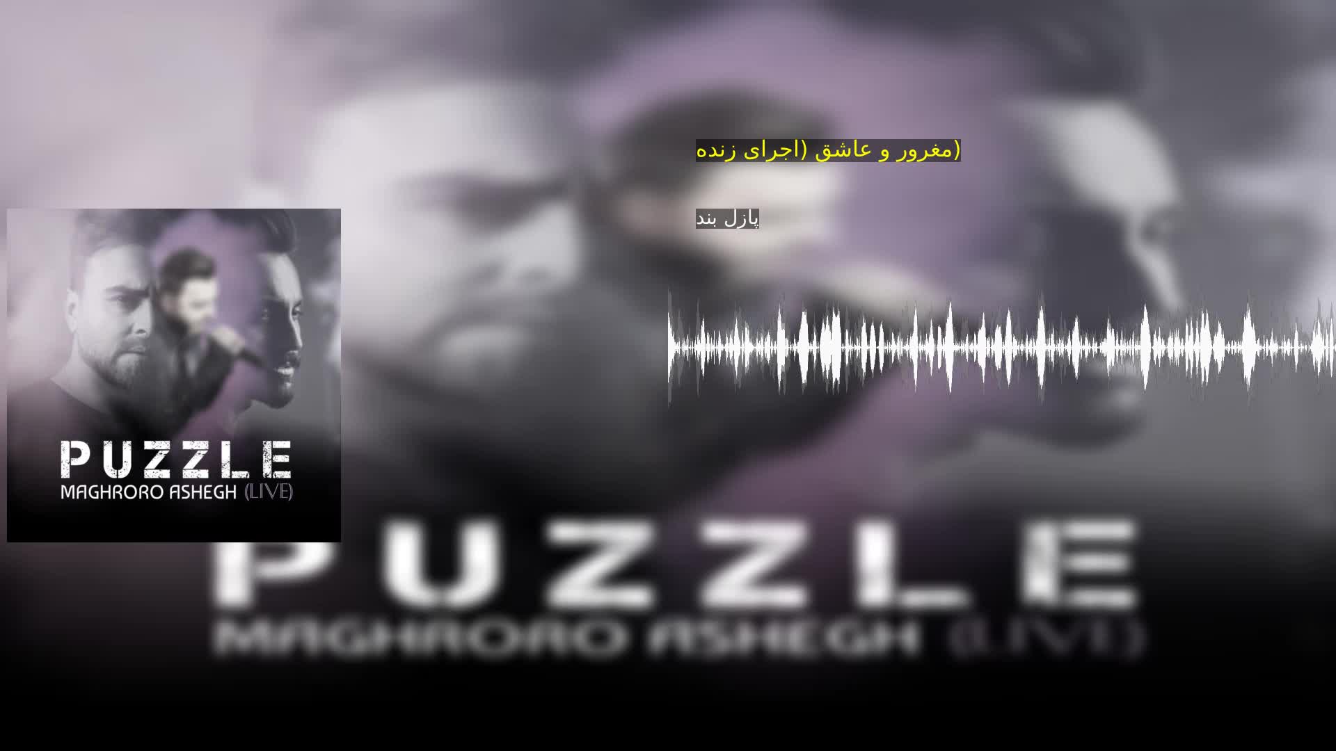 دانلود مغرور و عاشق (اجرای زنده) پازل بند