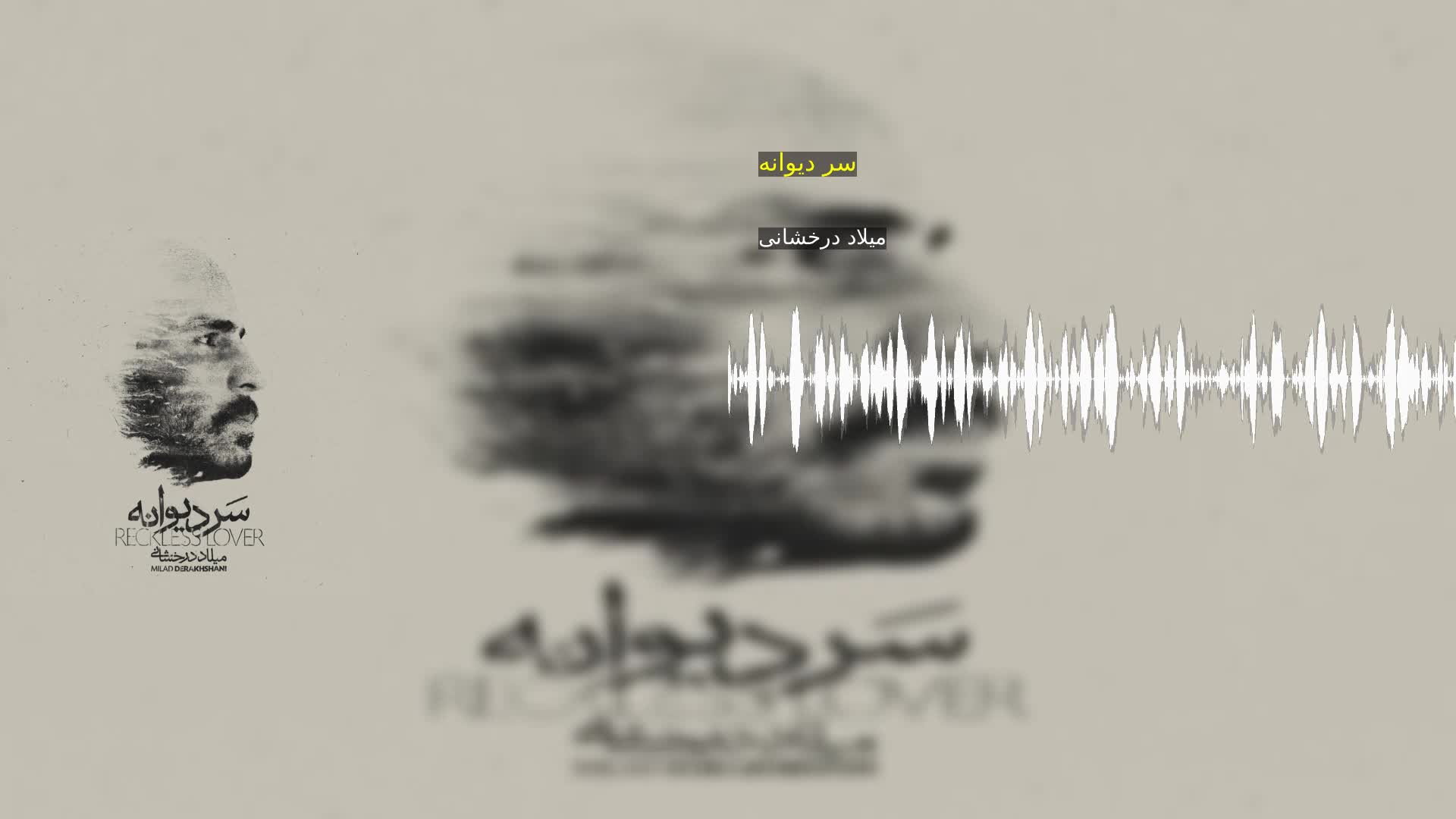 دانلود سر دیوانه میلاد درخشانی