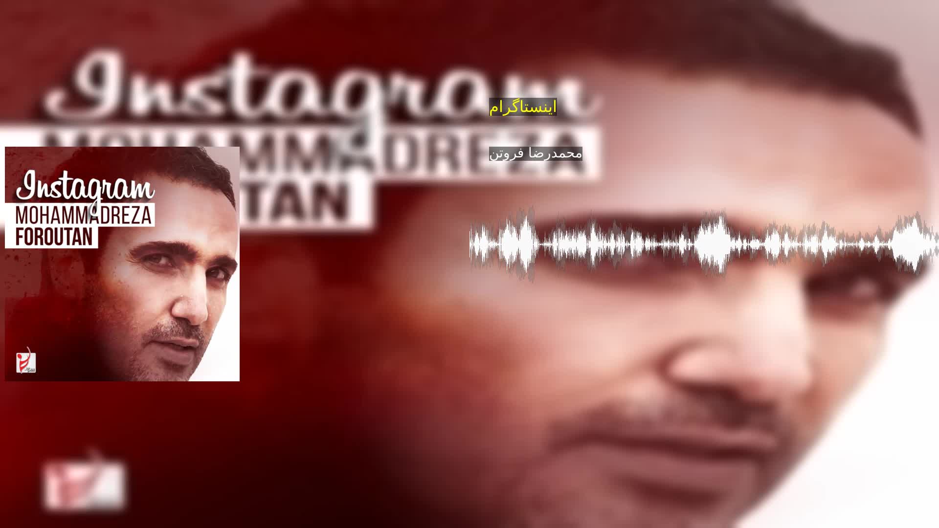 دانلود اینستاگرام محمدرضا فروتن