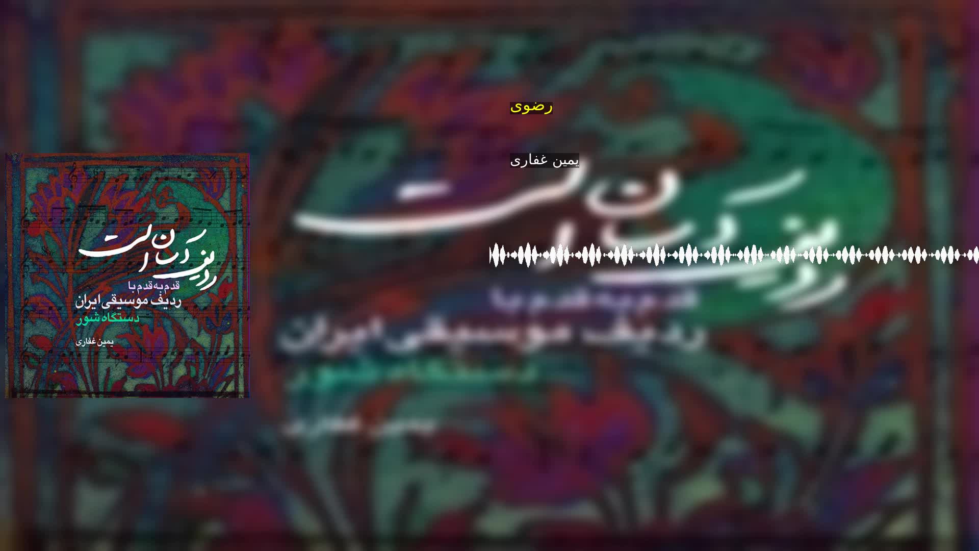 رضوی یمین غفاری