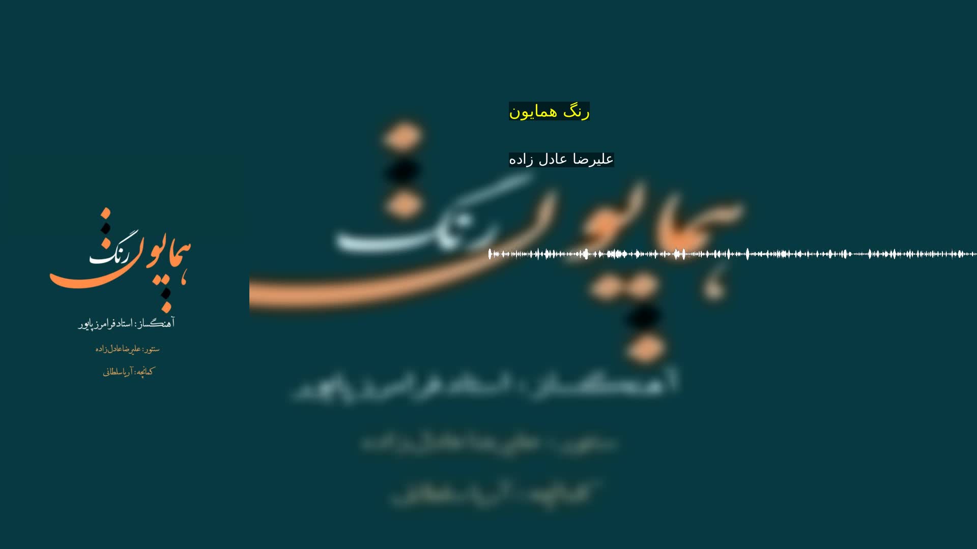 دانلود رنگ همایون علیرضا عادل زاده