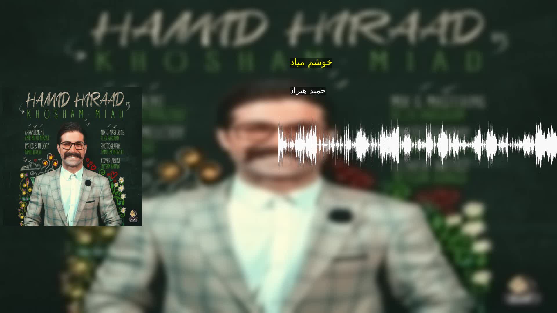 خوشم میاد حمید هیراد