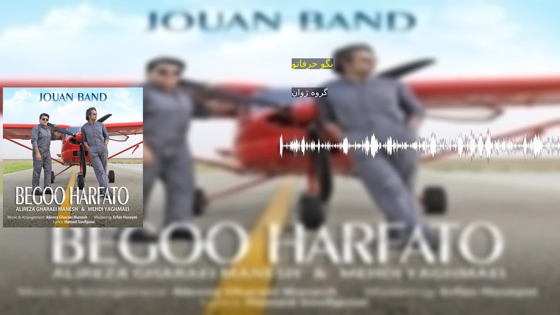 دانلود بگو حرفاتو گروه ژوان