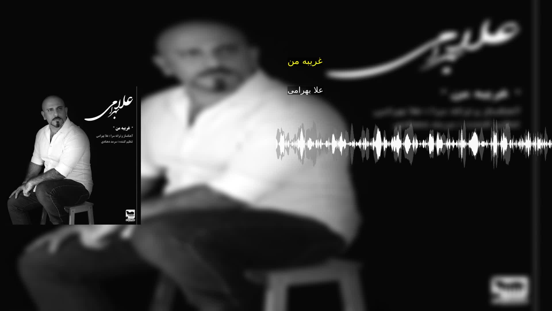 دانلود غریبه من علا بهرامی
