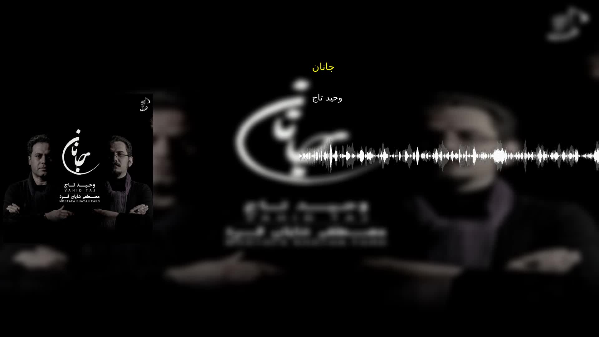 دانلود جانان وحید تاج