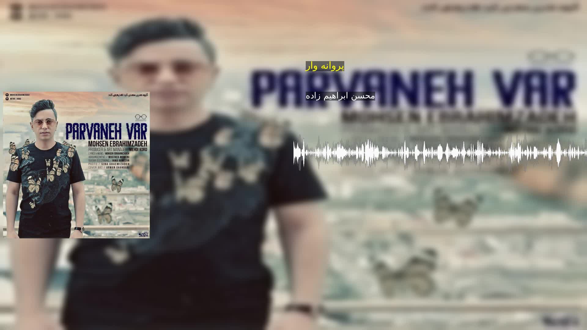 دانلود پروانه وار محسن ابراهیم زاده